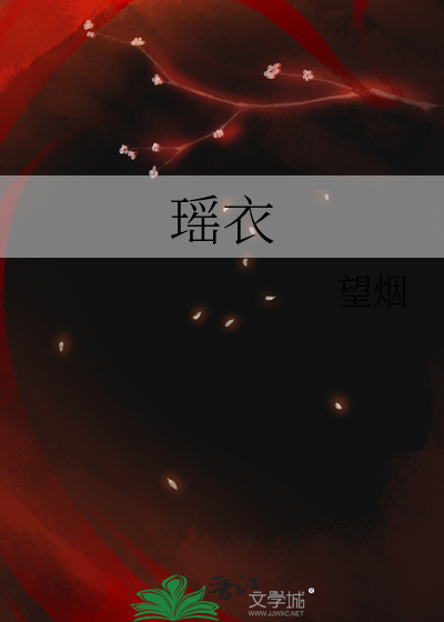 瑶衣封面图片