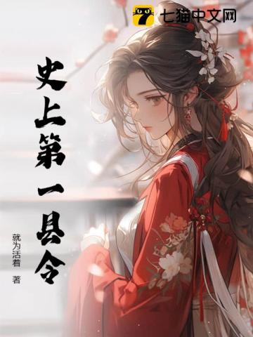 史上第一县令封面图片