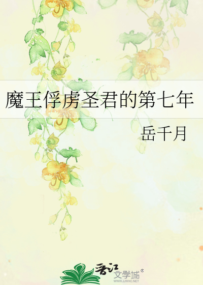 魔王俘虏圣君的第七年封面图片
