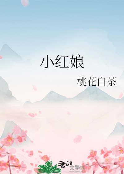 小红娘封面图片