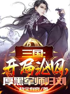 三国：开局沦囚，厚黑军师归刘封面图片