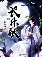 长乐歌封面图片