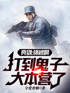 亮剑：锦鲤啊，打到鬼子大本营了封面图片