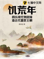 饥荒年，我以现代物资缔造古代盛世王朝封面图片