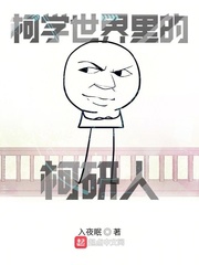 柯学世界里的柯研人封面图片