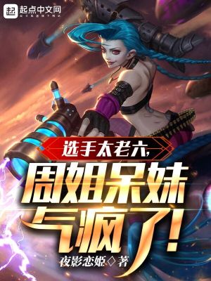 选手太老六，周姐呆妹气疯了封面图片