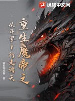重生魔帝之从斗罗V行走诸天封面图片