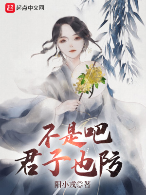 不是吧君子也防封面图片