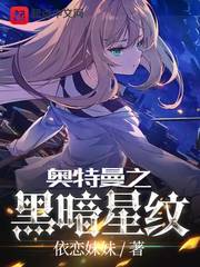 奥特曼之黑暗星纹封面图片