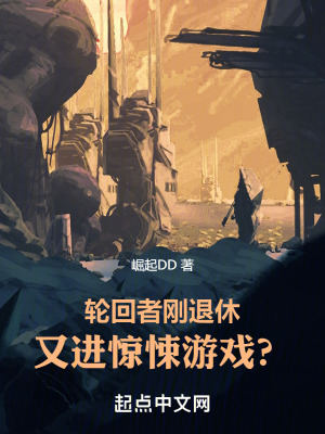 轮回者刚退休，又进惊悚游戏？封面图片