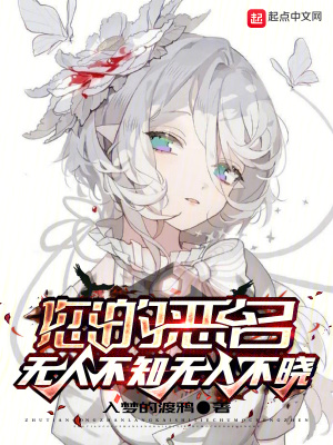 您的恶名无人不知无人不晓封面图片