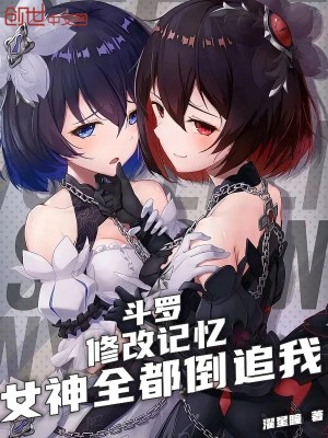 斗罗：修改记忆，女神全都倒追我封面图片