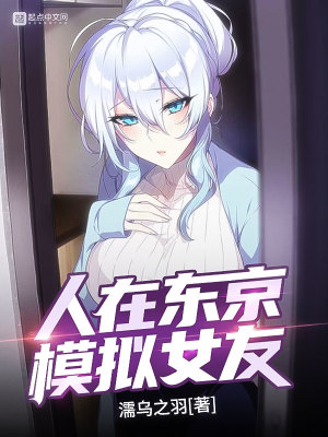 人在东京，模拟女友封面图片