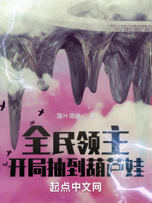 全民领主：开局抽到葫芦娃封面图片
