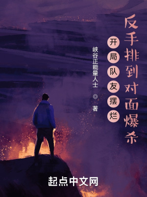 开局队友摆烂，反手排到对面爆杀封面图片