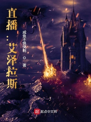 直播：艾泽拉斯封面图片