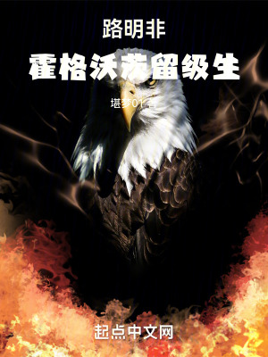 路明非：霍格沃茨留级生封面图片