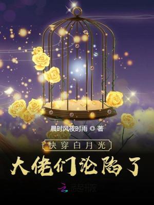 快穿：女配退散，白月光她复活了封面图片