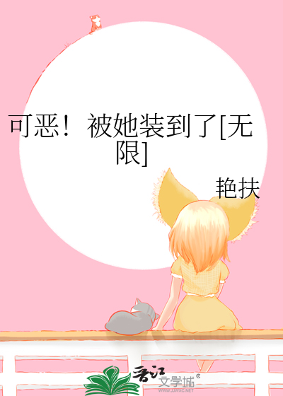 可恶！被她装到了[无限]封面图片