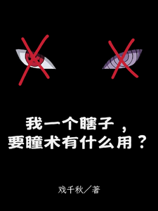 我一个瞎子，要瞳术有什么用？封面图片