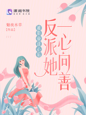 被影帝读心后，反派她一心向善封面图片