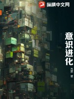 意识进化封面图片