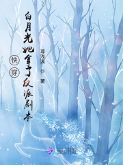 快穿白月光她拿了反派剧本封面图片