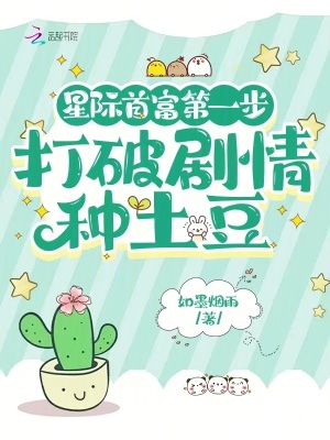 星际首富第一步，打破剧情种土豆封面图片