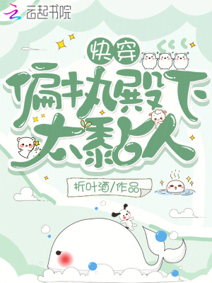快穿：偏执殿下太黏人封面图片