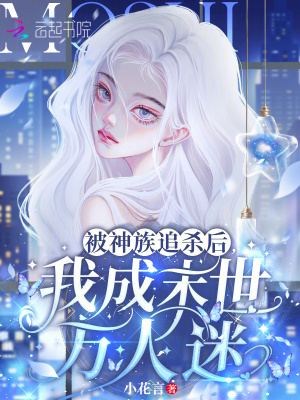 被神族追杀后，我成末世万人迷封面图片