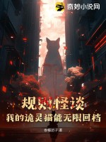 规则怪谈：我的诡灵猫能无限回档封面图片