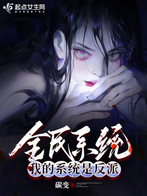 全民系统：我的系统是反派封面图片