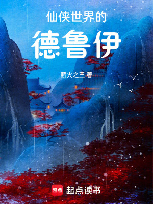 仙侠世界的德鲁伊封面图片