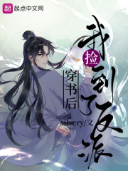 穿书后我捡到了反派封面图片