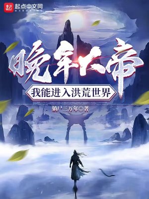 晚年大帝，我能进入洪荒世界封面图片