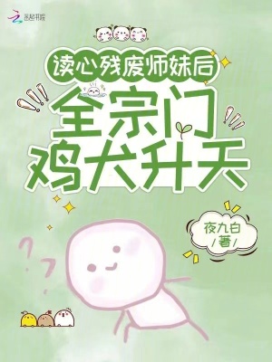 读心残废师妹后，全宗门鸡犬升天封面图片