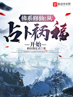 佛系修仙：从占卜祸福开始封面图片