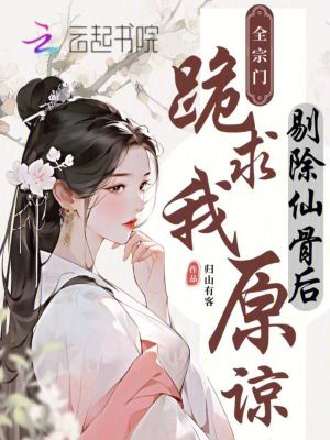 剔除仙骨后，全宗门跪求我原谅封面图片