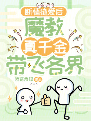 断情绝爱后，魔教真千金带飞各界封面图片