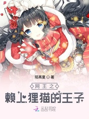 网王之赖上狸猫的王子封面图片