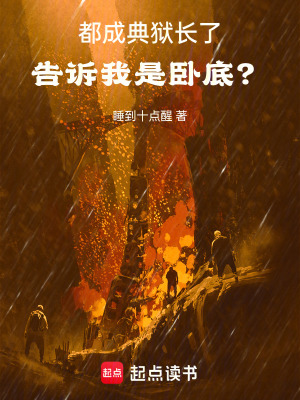 都成典狱长了，告诉我是卧底？封面图片