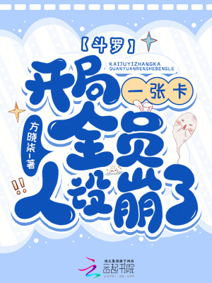 斗罗：开局一张卡，全员人设崩了封面图片
