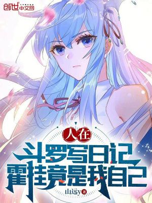 人在斗罗写日记，霍挂竟是我自己封面图片