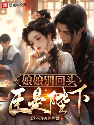 娘娘别回头，臣是陛下封面图片