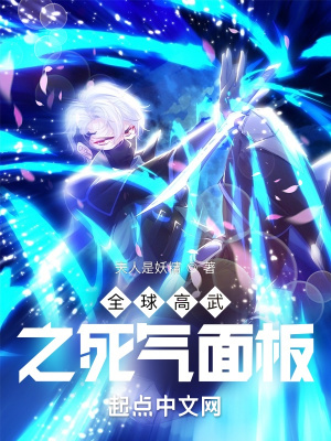全球高武之死气面板封面图片