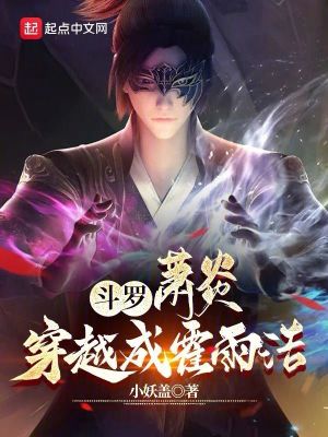 斗罗：萧炎穿越成霍雨浩封面图片
