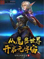 从魔兽世界开启元宇宙封面图片