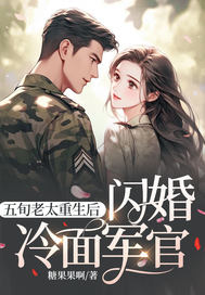 五旬老太重生后，闪婚冷面军官封面图片