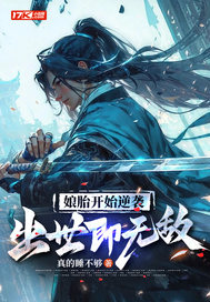 娘胎开始逆袭，出世即无敌封面图片