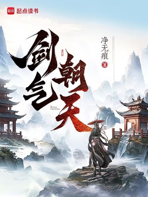 剑气朝天封面图片